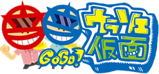 GOGOウラソエ仮面