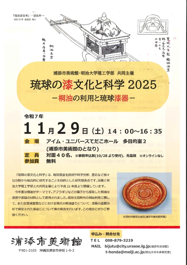 琉球の漆文化と科学2025