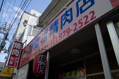 屋富祖精肉店