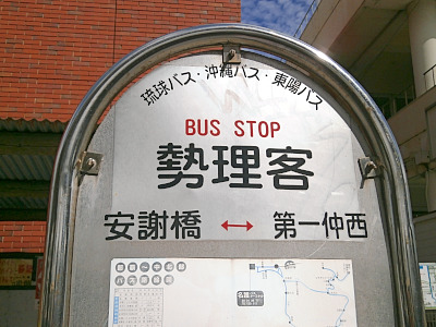 勢理客バス停