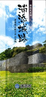 浦添城跡
