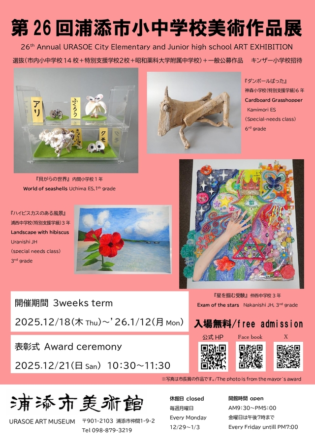 第26回浦添市小中学校美術作品展