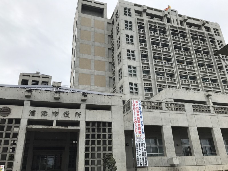浦添市庁舎