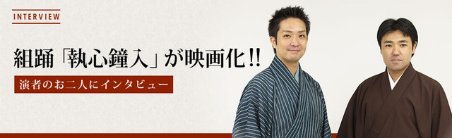 組踊「執心鐘入」が映画化!! 演者のお二人にインタビュー