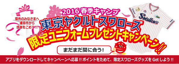 東京ヤクルトスワローズ2016キャンプへ！ 限定ユニフォームやお宝グッズを沖縄・浦添で当てよう!!!