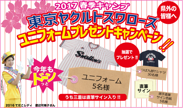 浦添市主催 17東京ヤクルトスワローズ ユニフォームプレゼントキャンペーン うらそえナビ