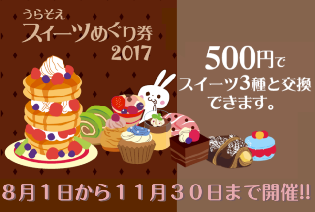 うらそえスイーツめぐり券2017