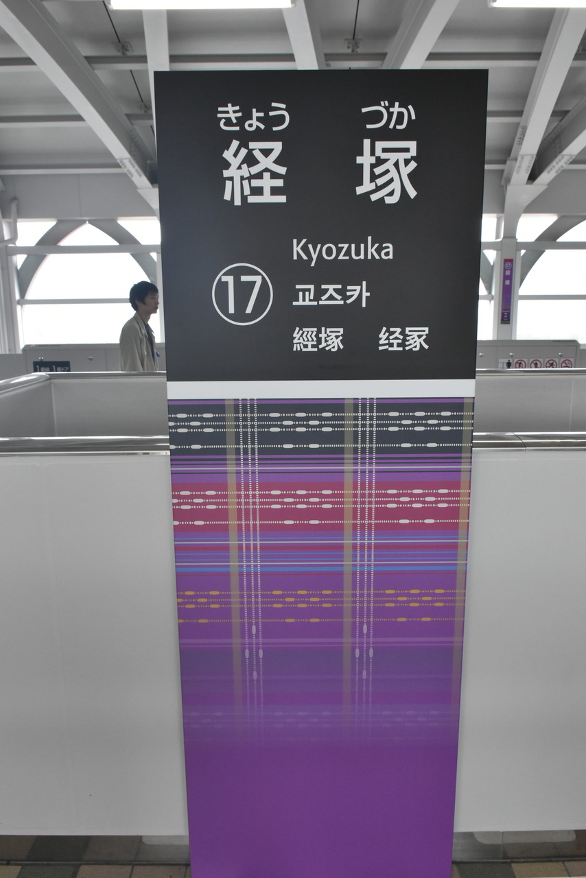 経塚駅表示板