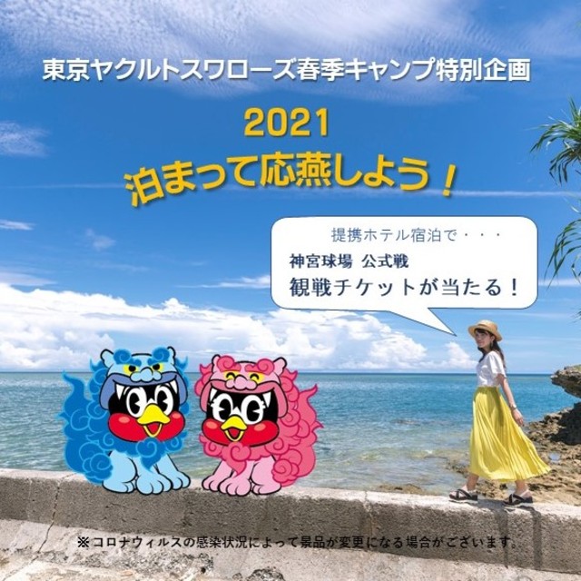 泊まって応燕しよう！2021