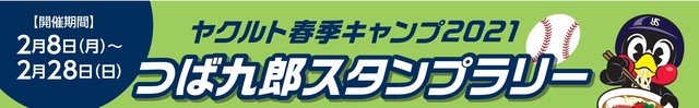 つば九郎スタンプラリーバナー