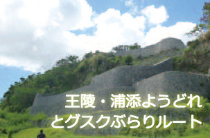 王陵・浦添ようどれとグスクぶらりルート