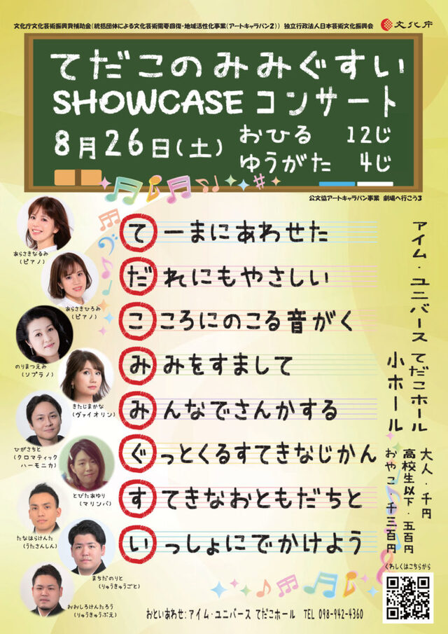 てだこのみみぐすいSHOWCASEコンサートチラシ表