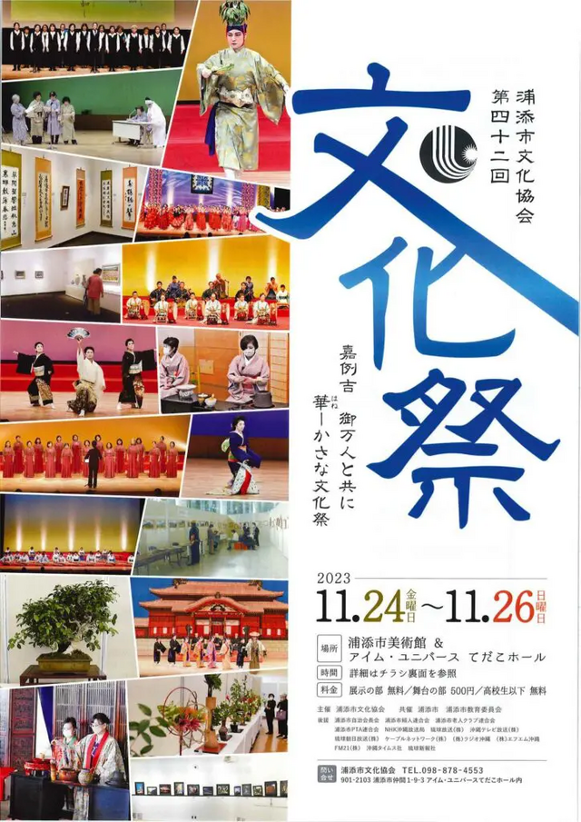 浦添市文化協会第四十二回文化祭