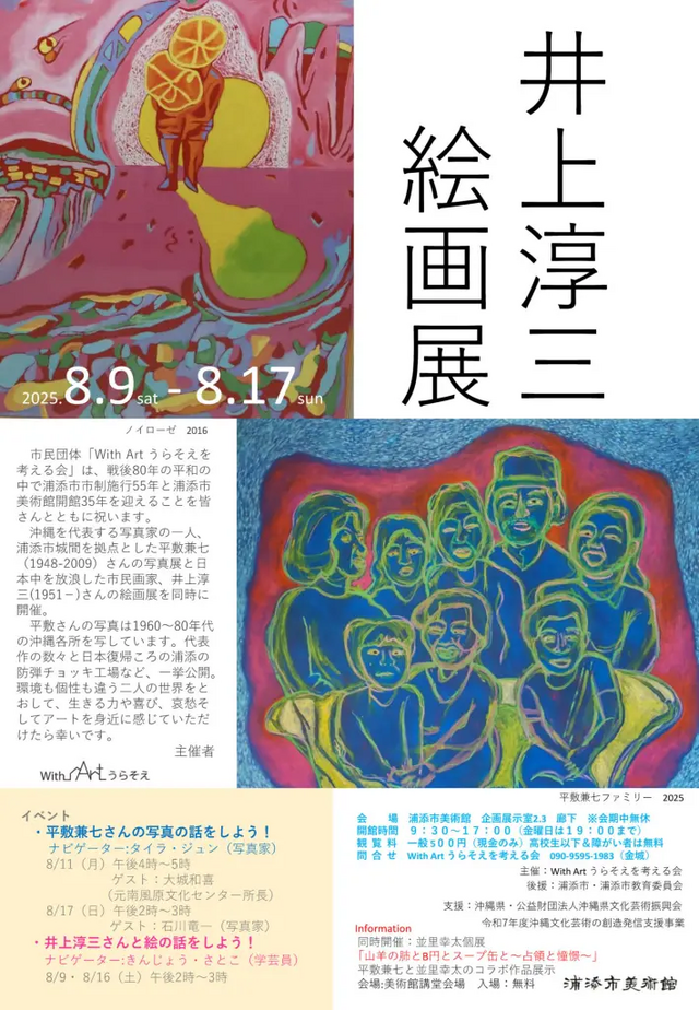 平敷兼七・井上淳三展チラシ