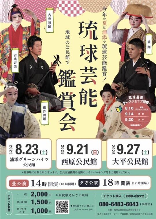 琉球芸能鑑賞会