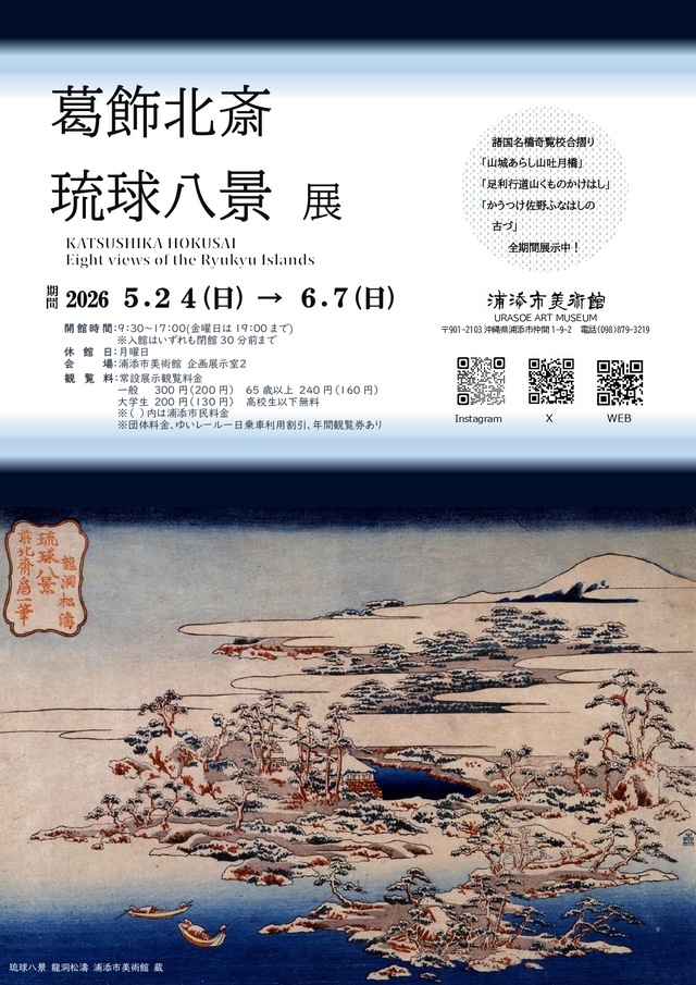 葛飾北斎 琉球八景展