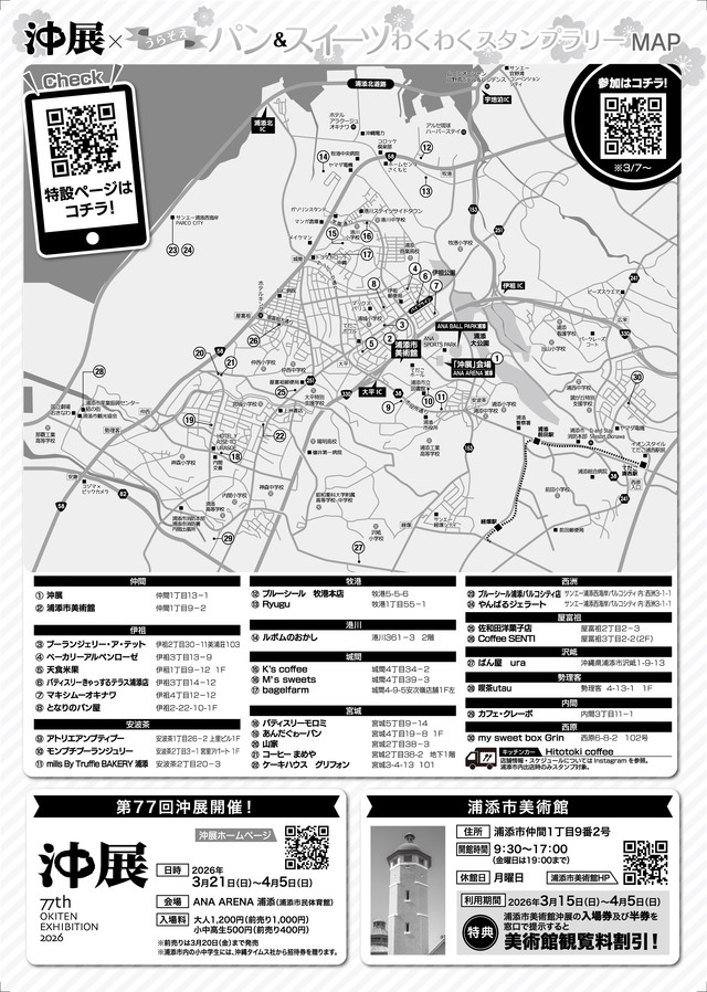 沖展×パン＆スイーツを楽しもう♪うらそえわくわくスタンプラリー開催