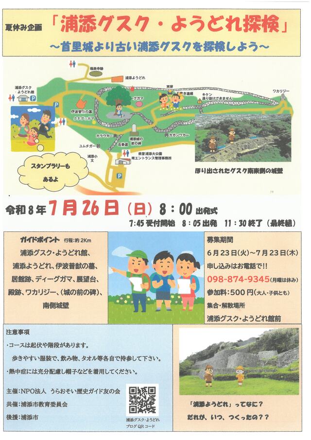 浦添グスク・ようどれ探検ポスター