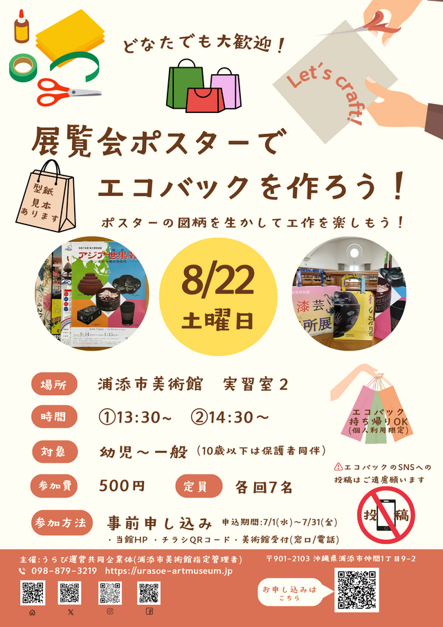 展覧会ポスターでエコバックを作ろう！