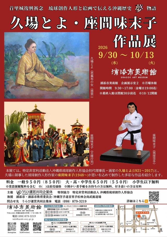 久場とよ・座間味末子作品展チラシ