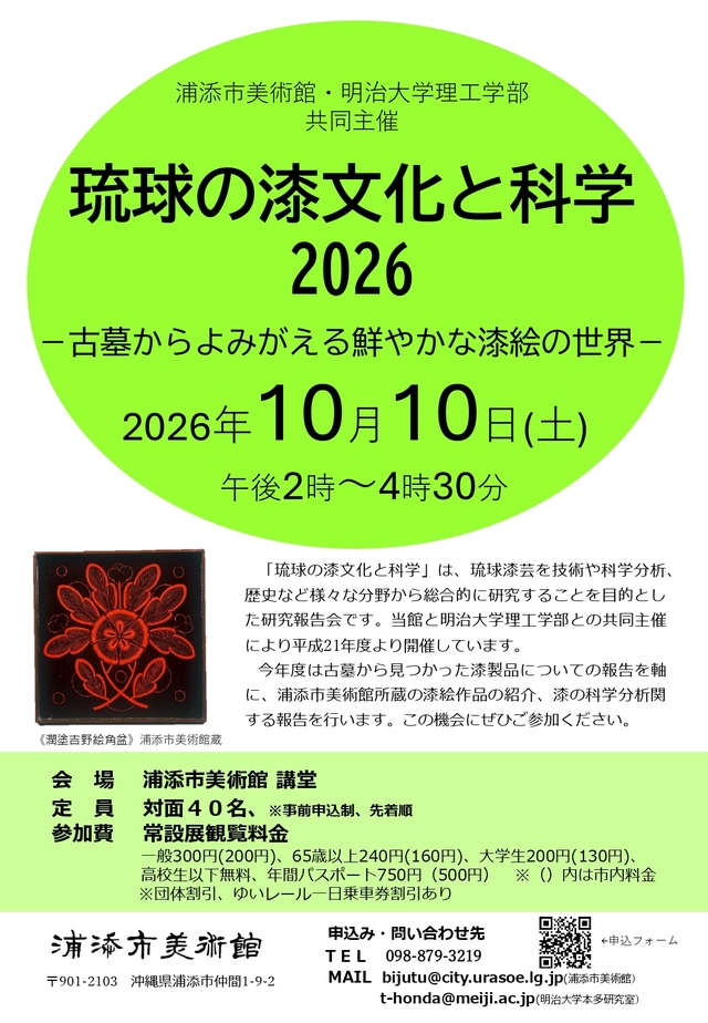 琉球の漆文化と科学 2026 