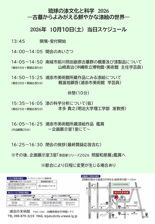 琉球の漆文化と科学2026 裏