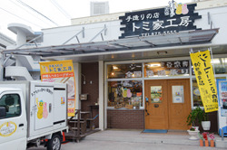 手造りの店 トミ家工房(テヅクリノミセ トミヤコウボウ)