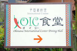 OIC食堂(オイシイ ショクドウ)
