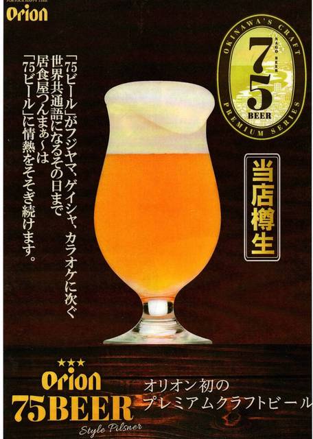 ７５ビール