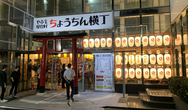 ちょうちん横丁