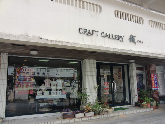 「城紅型染工房」外観。店舗前が駐車場