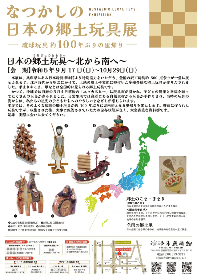 なつかしの日本の郷土玩具展