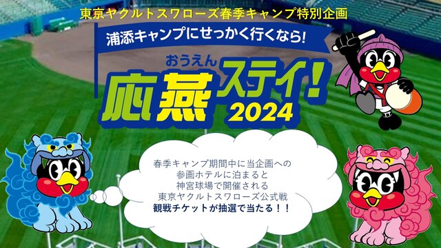 応燕ステイ！2024メインイメージ