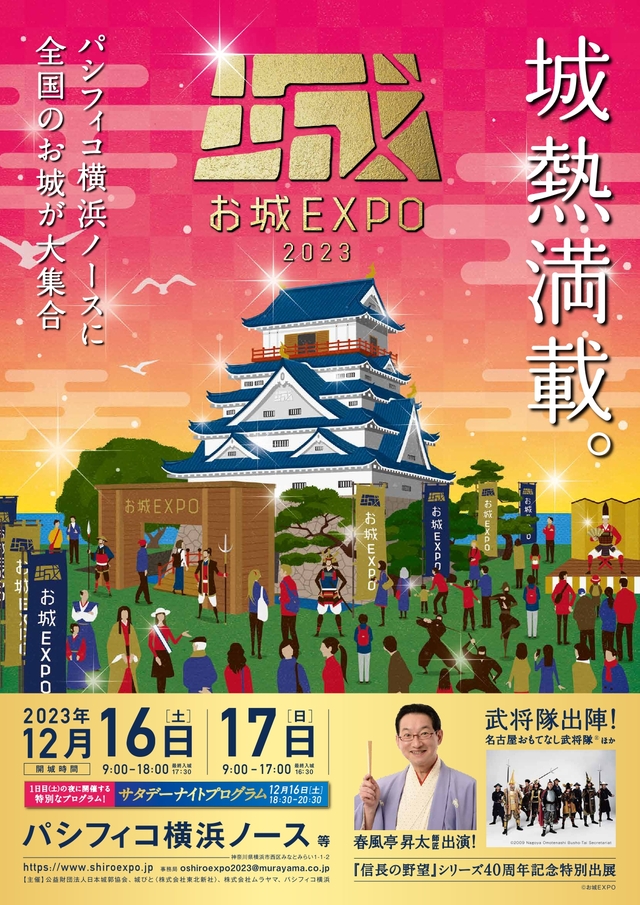 お城EXPO2023