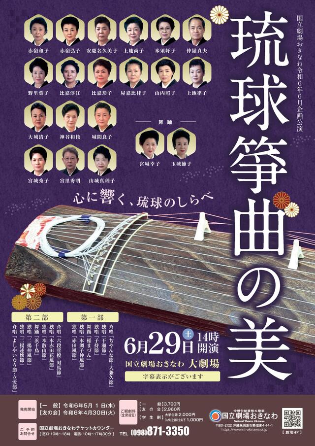 6月公演「琉球箏曲（そうきょく）の美」チラシ_オモテ_0318
