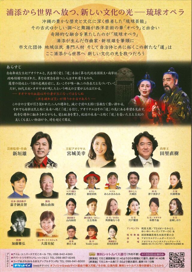 アイム・ユニバース てだこホール】琉球オペラ「アオリヤエ」 | うら