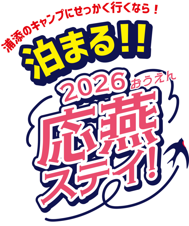 251120応燕ステイ!(文字あり)