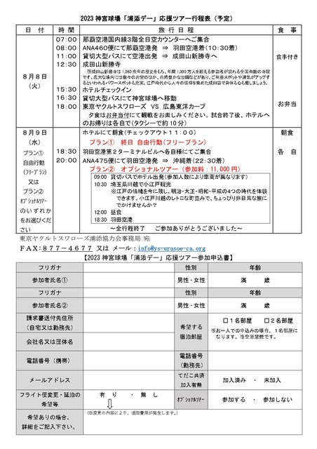 2023神宮球場「浦添デー」応援ツアー行程表（予定）