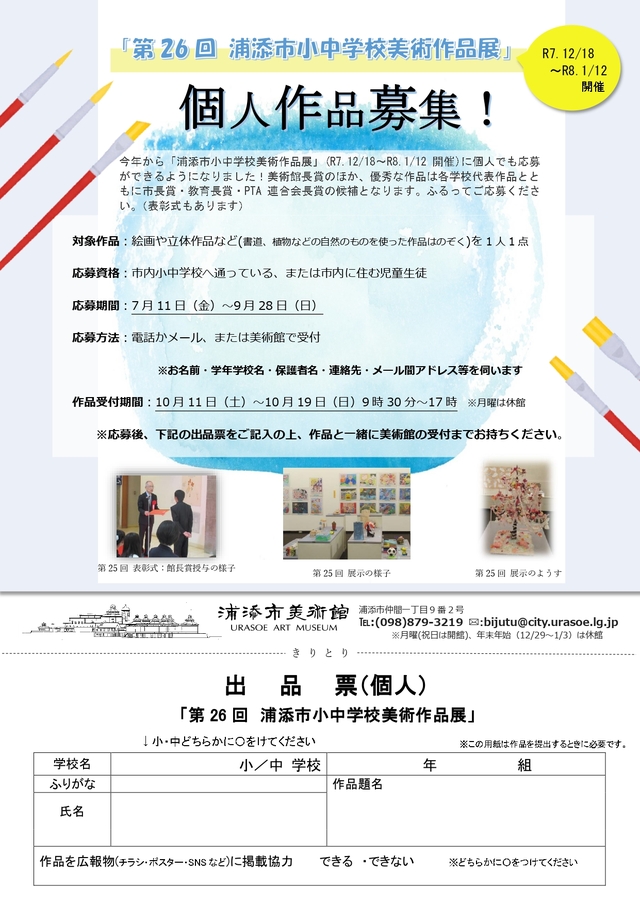 第26回浦添市小中学校美術作品展　個人作品募集_page-0001
