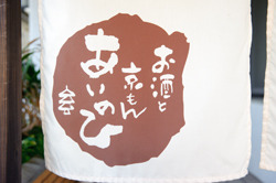 お酒と京もん あいのひ お酒と京もん あいのひ