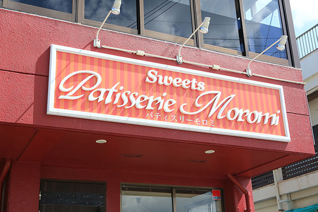 パティスリー・モロミ看板 パティスリー・モロミ看板