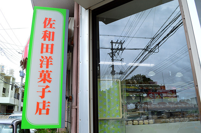 佐和田洋菓子店 佐和田洋菓子店