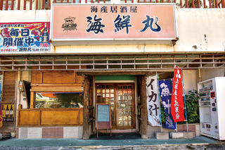 海産居酒屋 海鮮丸 海産居酒屋 海鮮丸