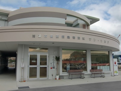 浦添市養蚕絹織物施設サン・シルク 浦添市養蚕絹織物施設サン・シルク