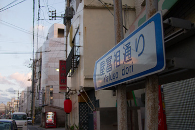 屋富祖通り 屋富祖通り