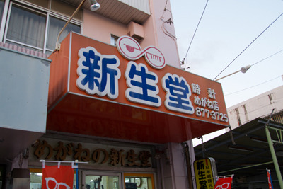新生堂(メガネ屋) 新生堂(メガネ屋)