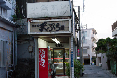 屋富祖天ぷら屋 屋富祖天ぷら屋