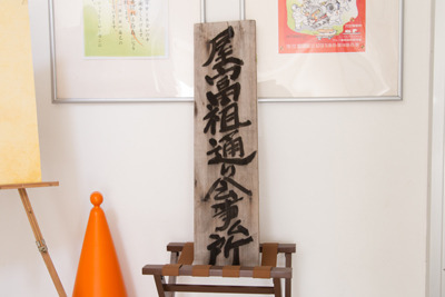 屋富祖通会看板 屋富祖通会看板