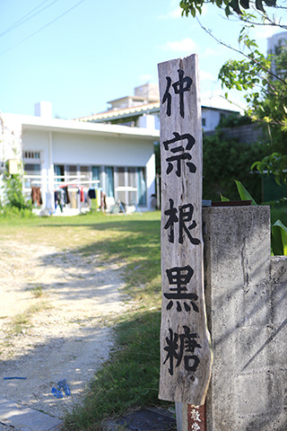 仲宗根黒糖 仲宗根黒糖