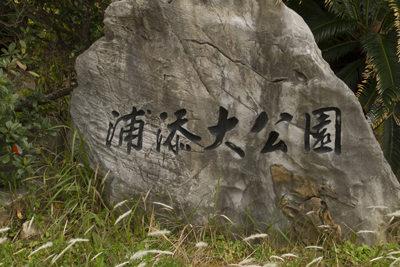 浦添大公園